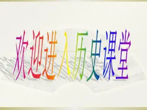 九上历史第21课