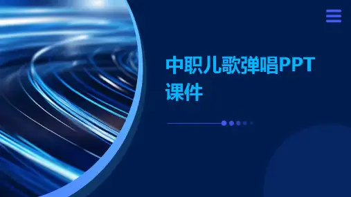 中职儿歌弹唱ppt课件