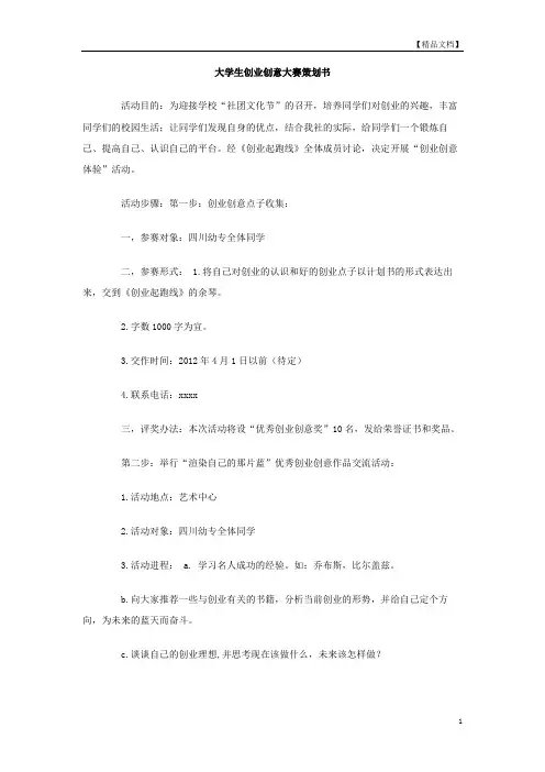 大学生创业创意大赛策划书