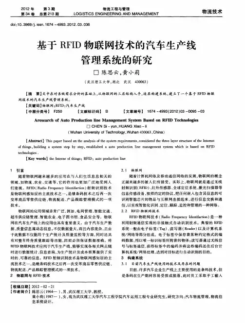 基于RFID物联网技术的汽车生产线管理系统的研究