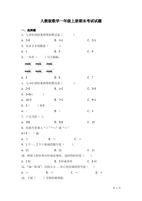 人教版数学一年级上册期末考试试卷及答案