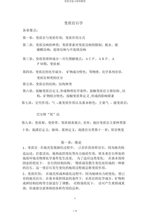 变质岩复习资料整理