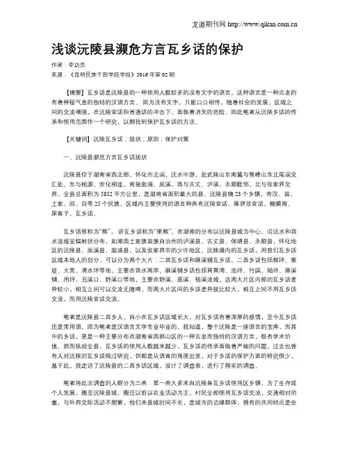 浅谈沅陵县濒危方言瓦乡话的保护