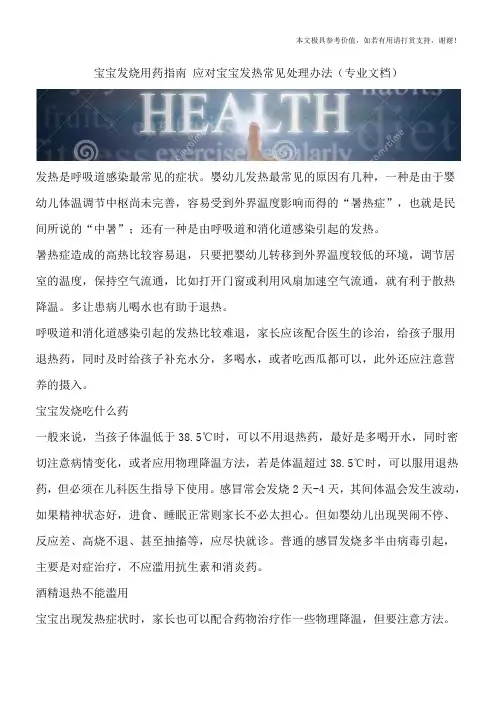 宝宝发烧用药指南 应对宝宝发热常见处理办法(专业文档)