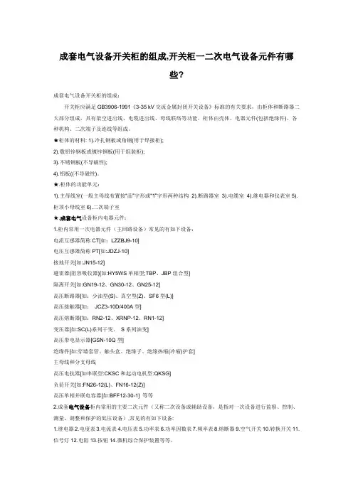 成套电气设备开关柜的组成,开关柜一二次电气设备元件有哪些