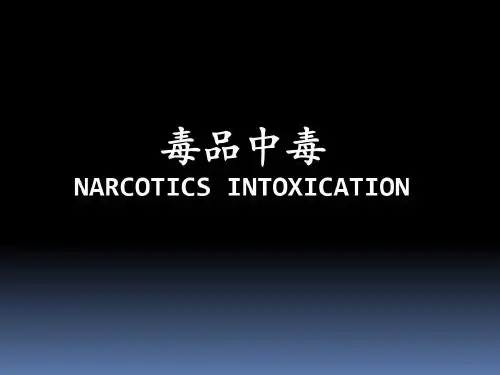 毒品中毒急救医学版62页PPT