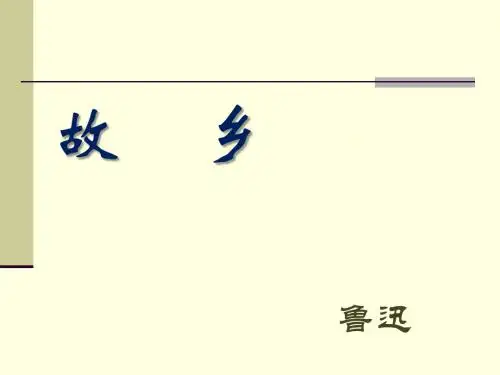 人教版九年级上册语文第三单元《故乡》PPT课件