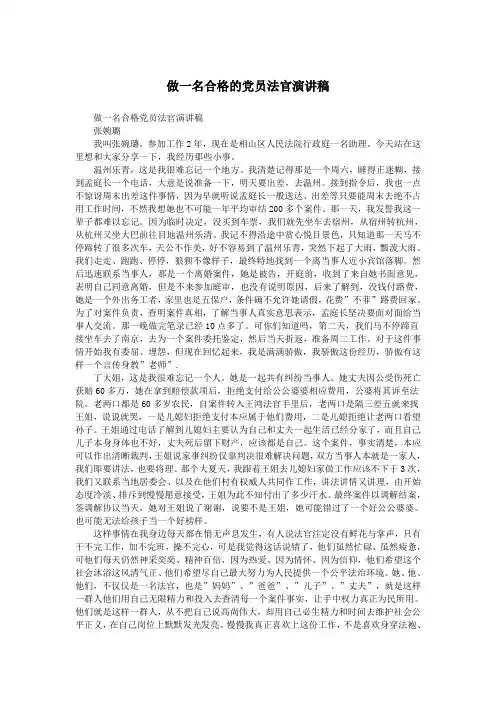 做一名合格的党员法官演讲稿.doc