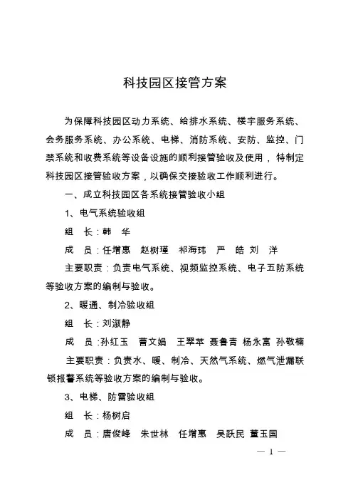 物业接管方案