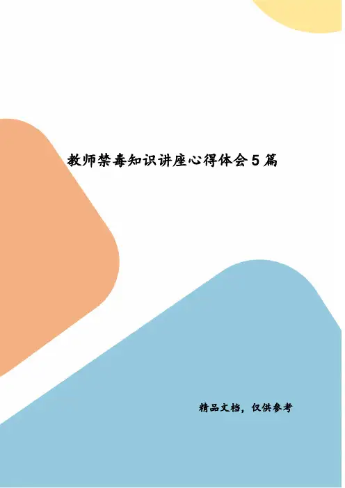 教师禁毒知识讲座心得体会5篇