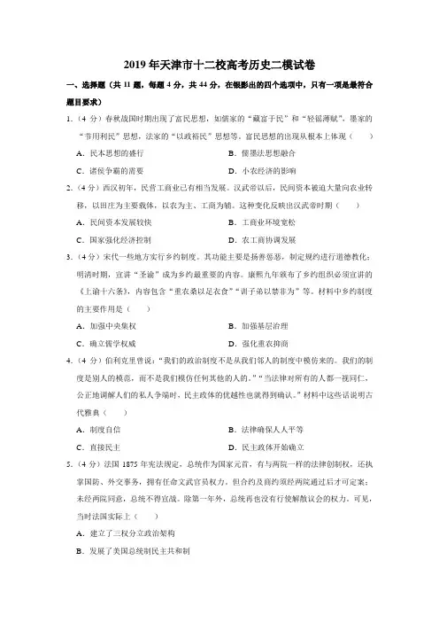 2019年天津市十二校高考历史二模试卷(解析版)