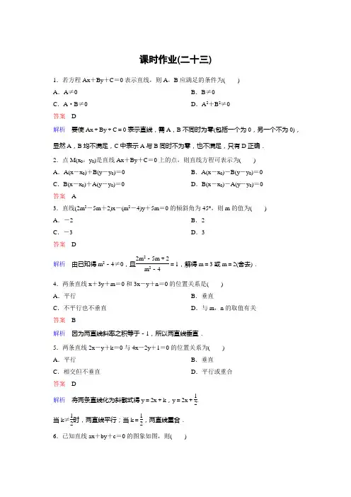 新课标版数学必修二(A版)作业23高考调研精讲精练