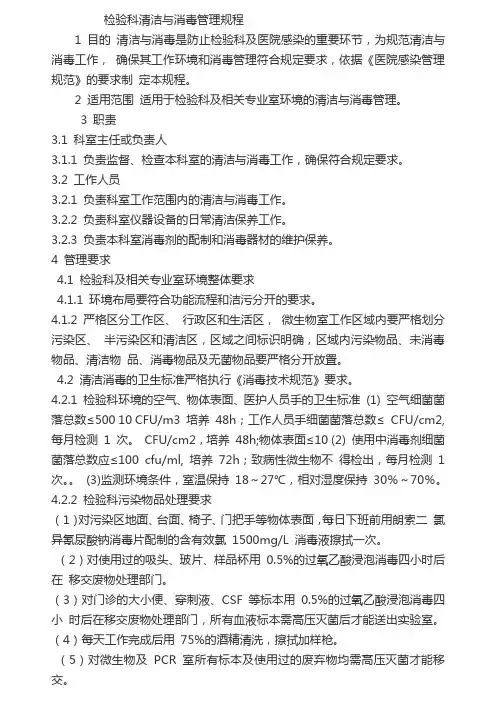 检验科清洁与消毒管理规程