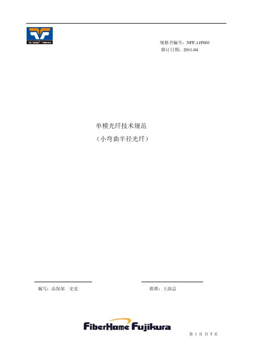 光纤产品规格书(G.657A2小弯曲半径)