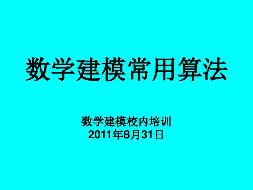 数学建模常用算法