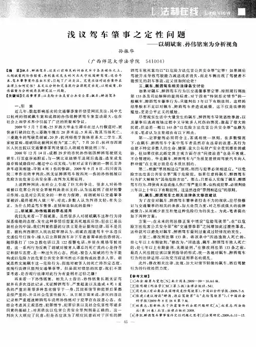 浅议驾车肇事之定性问题——以胡斌案、孙伟铭案为分析视角