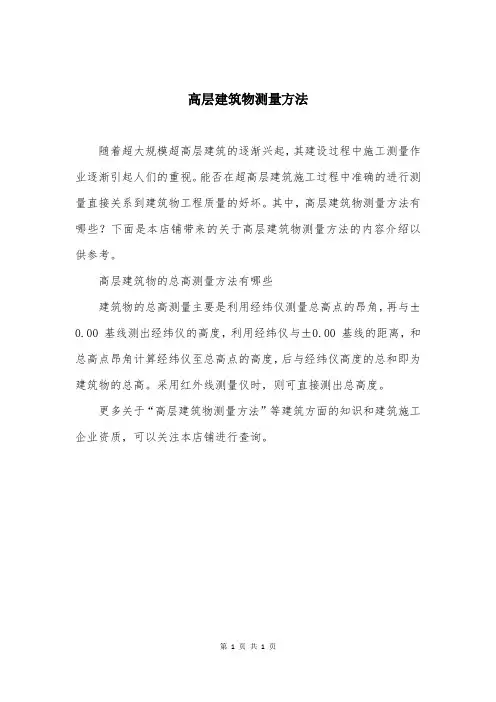 高层建筑物测量方法
