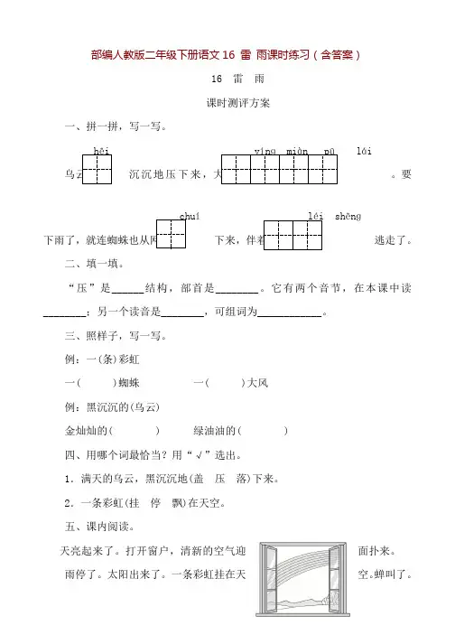 部编人教版二年级下册语文16 雷 雨课时练习(含答案)