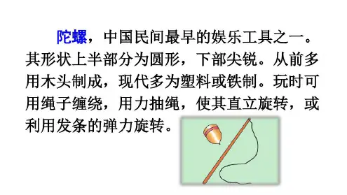 新人教部编版四年级上语文20《陀螺》优质课教学课件2020年-2021年