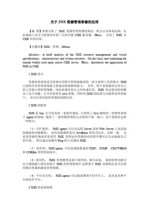 关于JMX资源管理容器的应用