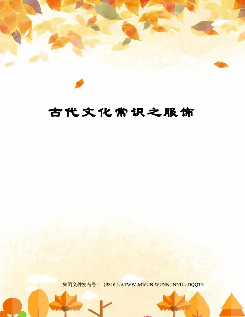 古代文化常识之服饰