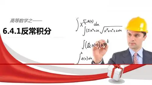 反常积分