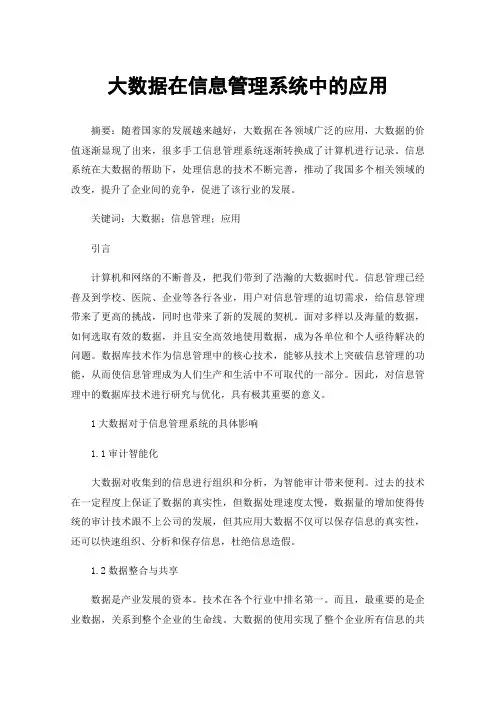大数据在信息管理系统中的应用