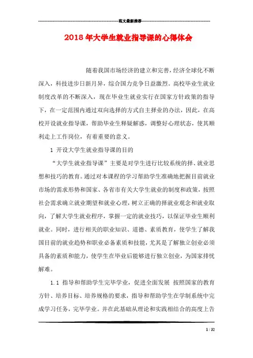 2018年大学生就业指导课的心得体会