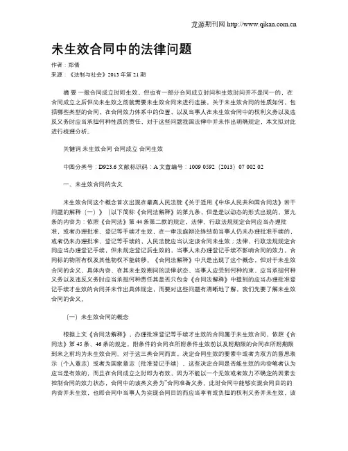 未生效合同中的法律问题