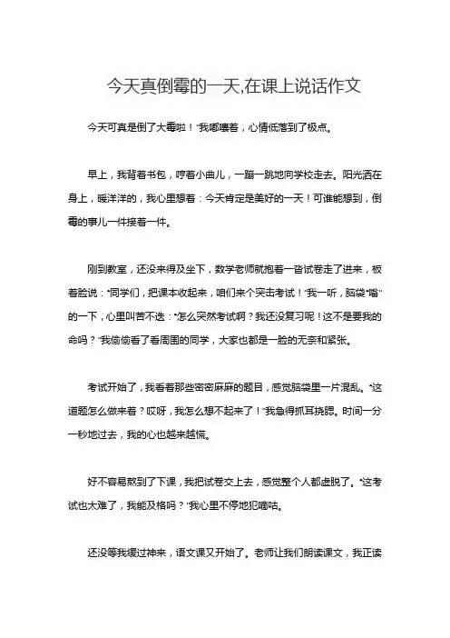 今天真倒霉的一天,在课上说话作文