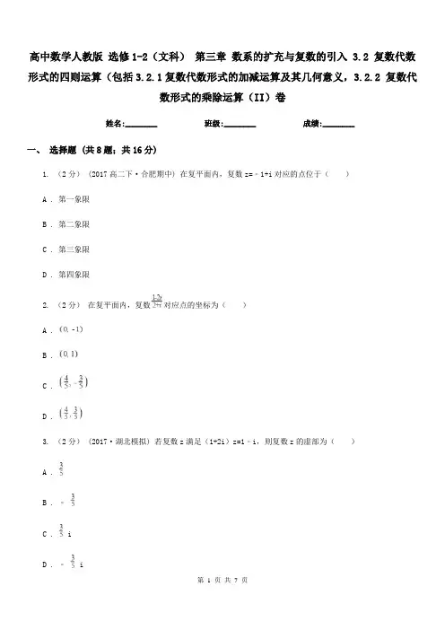 高中数学人教版 选修1-2(文科) 第三章 数系的扩充与复数的引入 3.2 复数代数形式的四则运算(