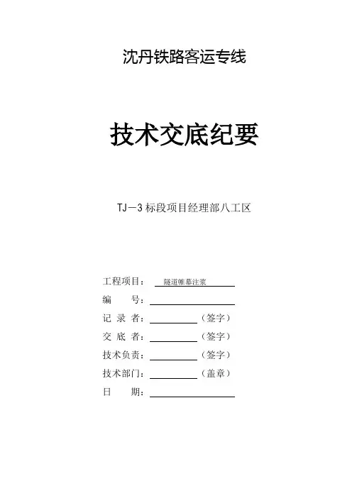 隧道帷幕注浆注浆技术交底