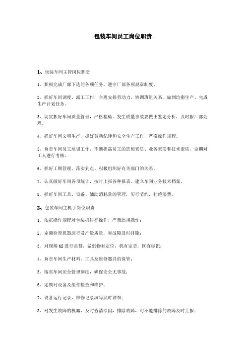 包装车间员工岗位职责
