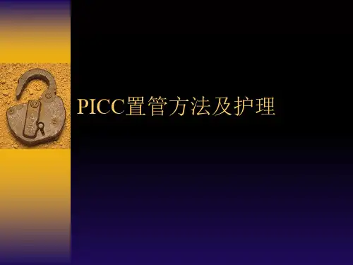 PICC置管方法及护理