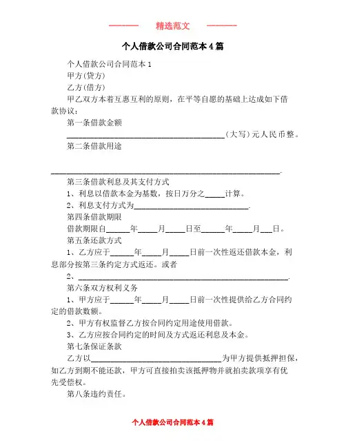 个人借款公司合同范本4篇