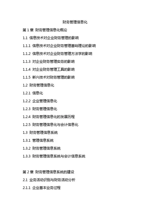 财务管理信息化