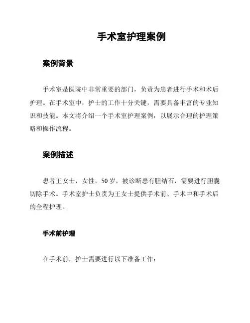 手术室护理案例