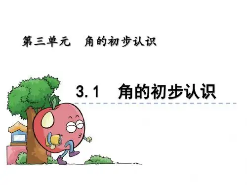 二年级数学3.1 角的初步认识课件