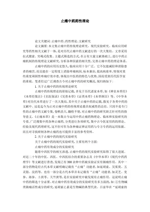 止痛中药药性理论