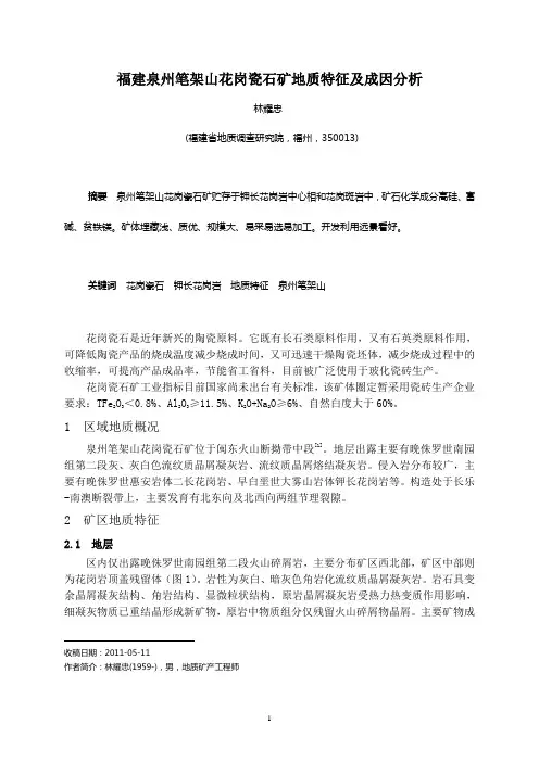 福建泉州笔架山花岗瓷石矿地质特征及成因分析