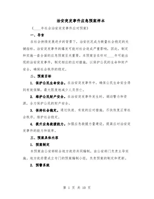 治安突发事件应急预案样本（5篇）