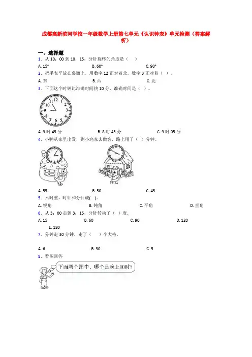 成都高新滨河学校一年级数学上册第七单元《认识钟表》单元检测(答案解析)