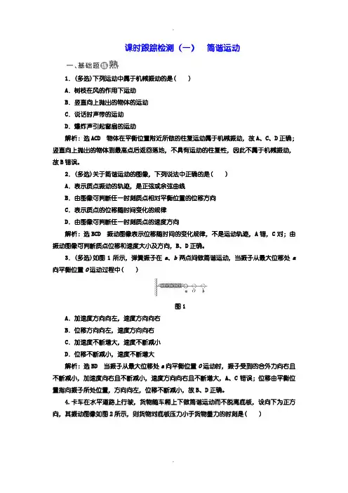 人教版高中物理选修3-4：检测题：(一) 简谐运动含答案