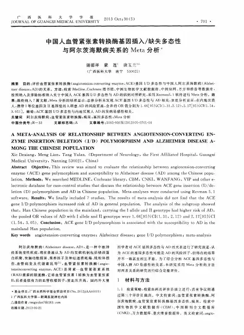 中国人血管紧张素转换酶基因插入／缺失多态性与阿尔茨海默病关系的Meta分析