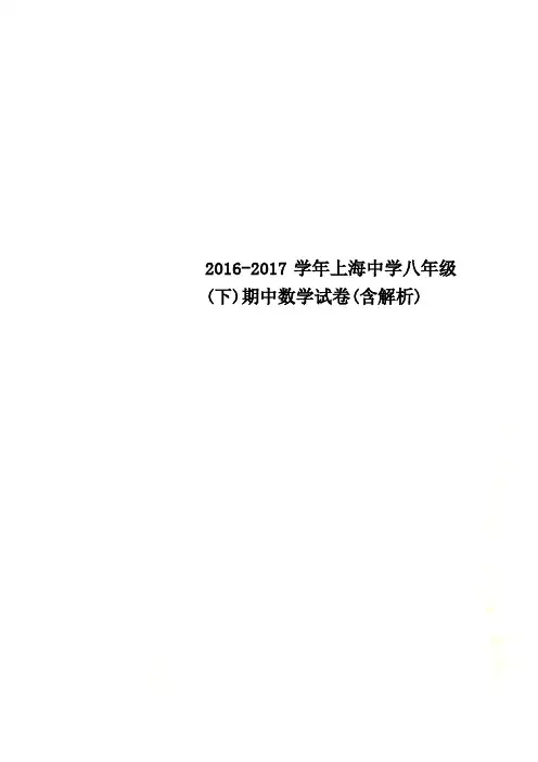 2016-2017学年上海中学八年级(下)期中数学试卷(含解析)