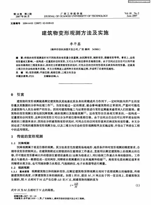 建筑物变形观测方法及实施