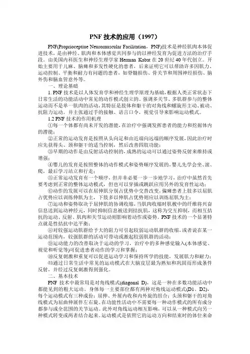 PNF技术的应用