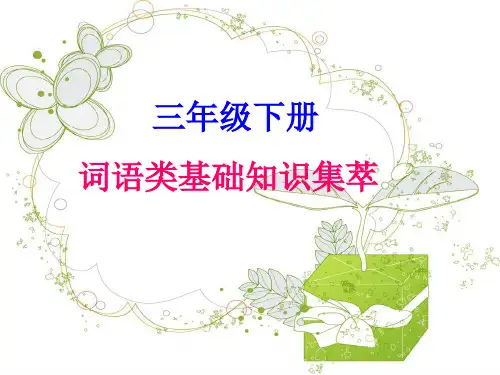 小学语文三年级下册语文基础知识集萃