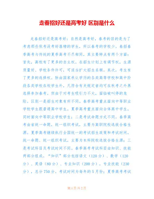 走春招好还是高考好 区别是什么