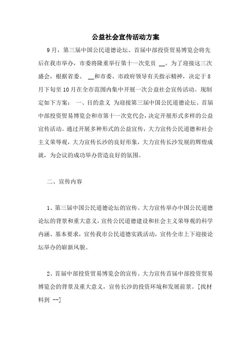 公益社会宣传活动方案